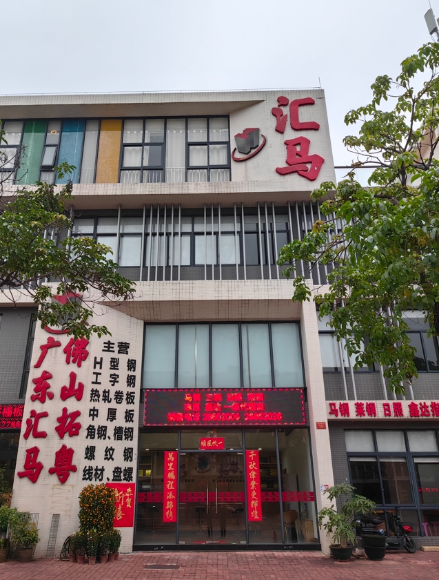 汇马钢铁佛山公司在哪？