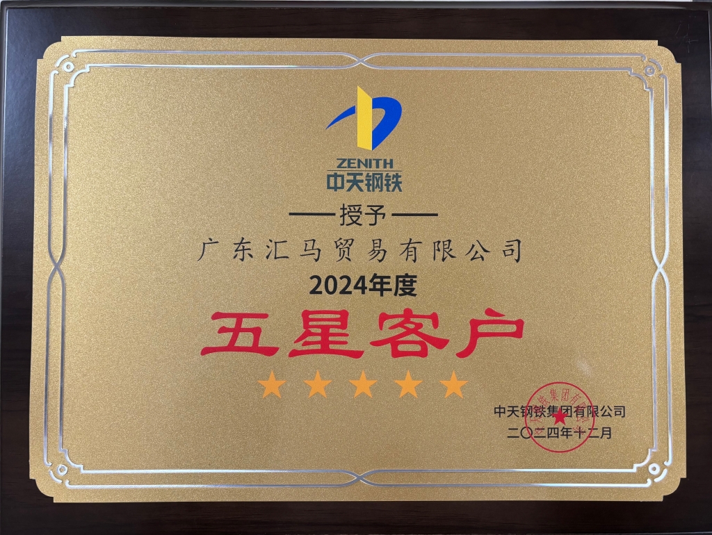 广东汇马荣获中天钢铁2024年度五星客户