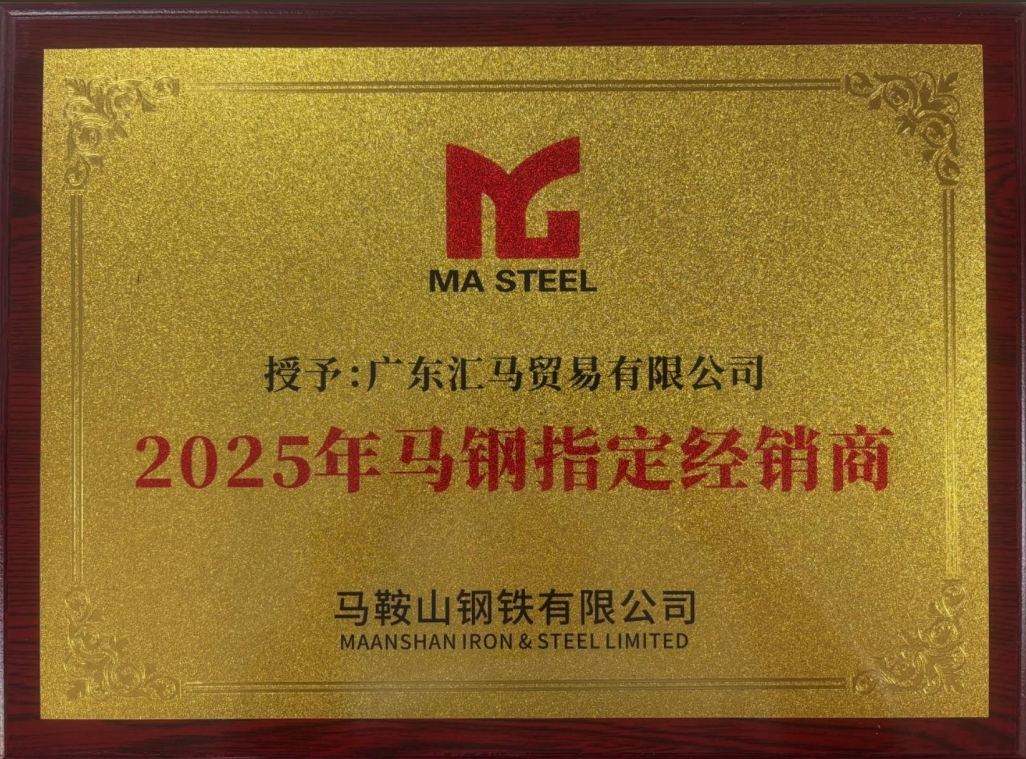 广东汇马荣获2025年马钢指定经销商